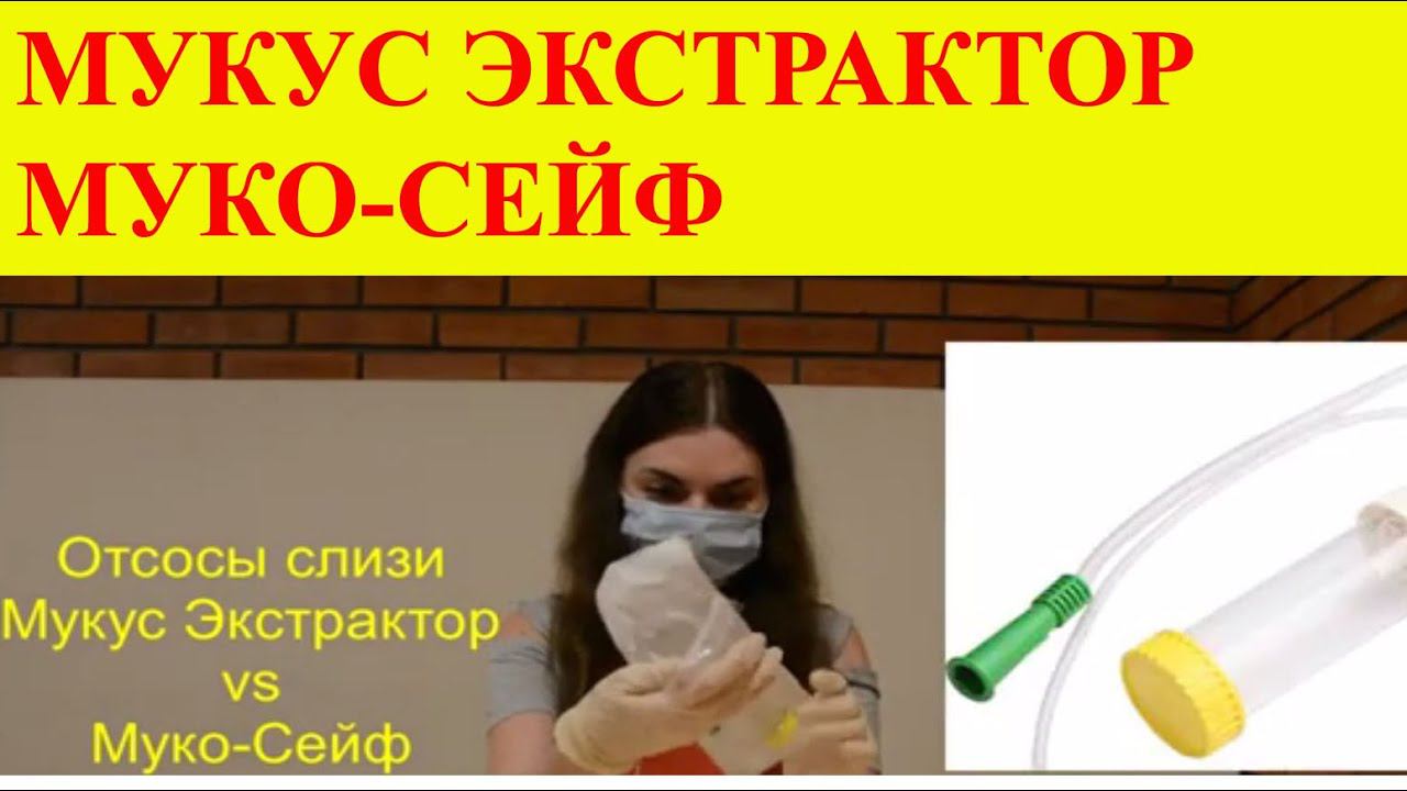 Отсосы слизи Мукус Экстрактор Vs Муко Сэйф