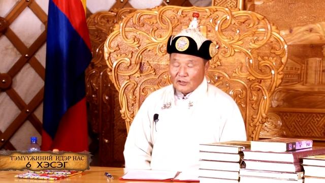 ТҮҮХИЙН ЖИМЭЭР. Хичээл-6. Тэмүүжингийн идэр нас (2-р хэсэг) смотреть онлайн