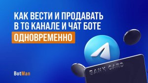 Как вести и продавать в TG канале и чат боте
ОДНОВРЕМЕННО