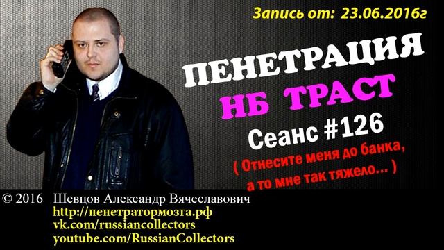 Пенетратор Коллекторов (НБ ТРАСТ - КОНТРАСТ #22) Сеанс пенетрации на одном дыхании! смотреть онлайн
