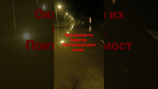 Понтонный мост "исчез" в город Озёры. Ока вышла из берегов. смотреть онлайн