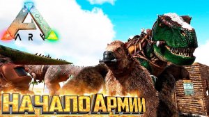 Начинаем Собирать Армию Динозавров - ARK Survival Evolved Island Выживание #16