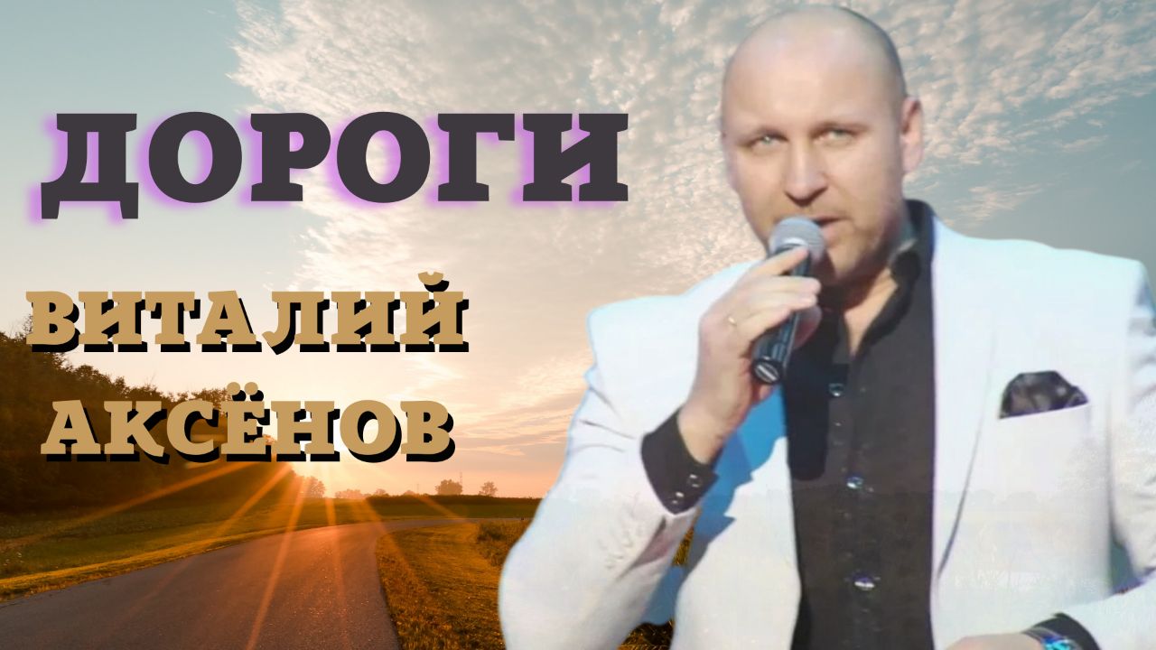 Дороги - Виталий Аксёнов | Песни со смыслом смотреть онлайн