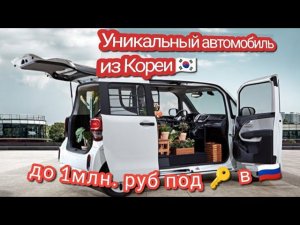 Kia Ray Киа Рэй авто из Кореи до 1 миллиона рублей.  Микровэн кей кар