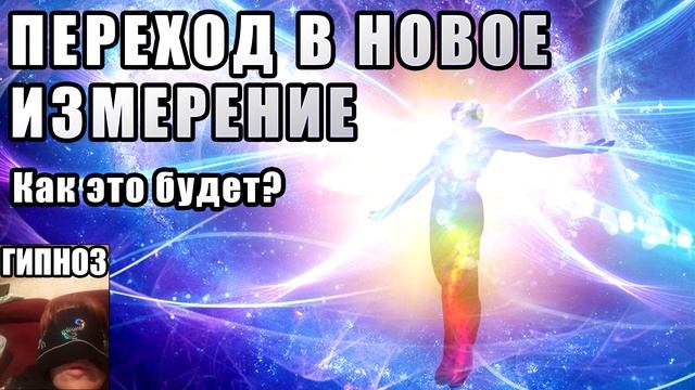 Переход в новое измерение - Как это будет? Квантовый переход земли в пятое измерение. Сеанс Гипноза смотреть онлайн