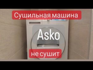Ремонт сушильной машины Asko.