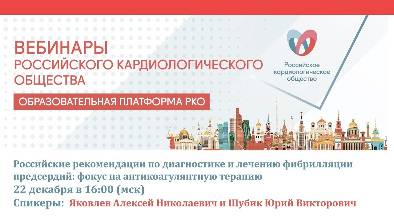 Российские рекомендации по диагностике и лечению фибрилляции предсердий: фокус на антикоагулянтную т смотреть онлайн