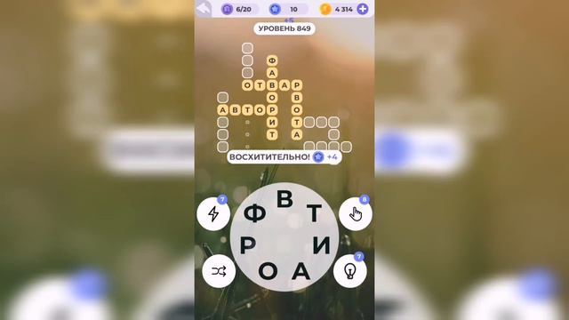 Линия слова / Бескрайняя пустыня / Уровень 849 смотреть онлайн