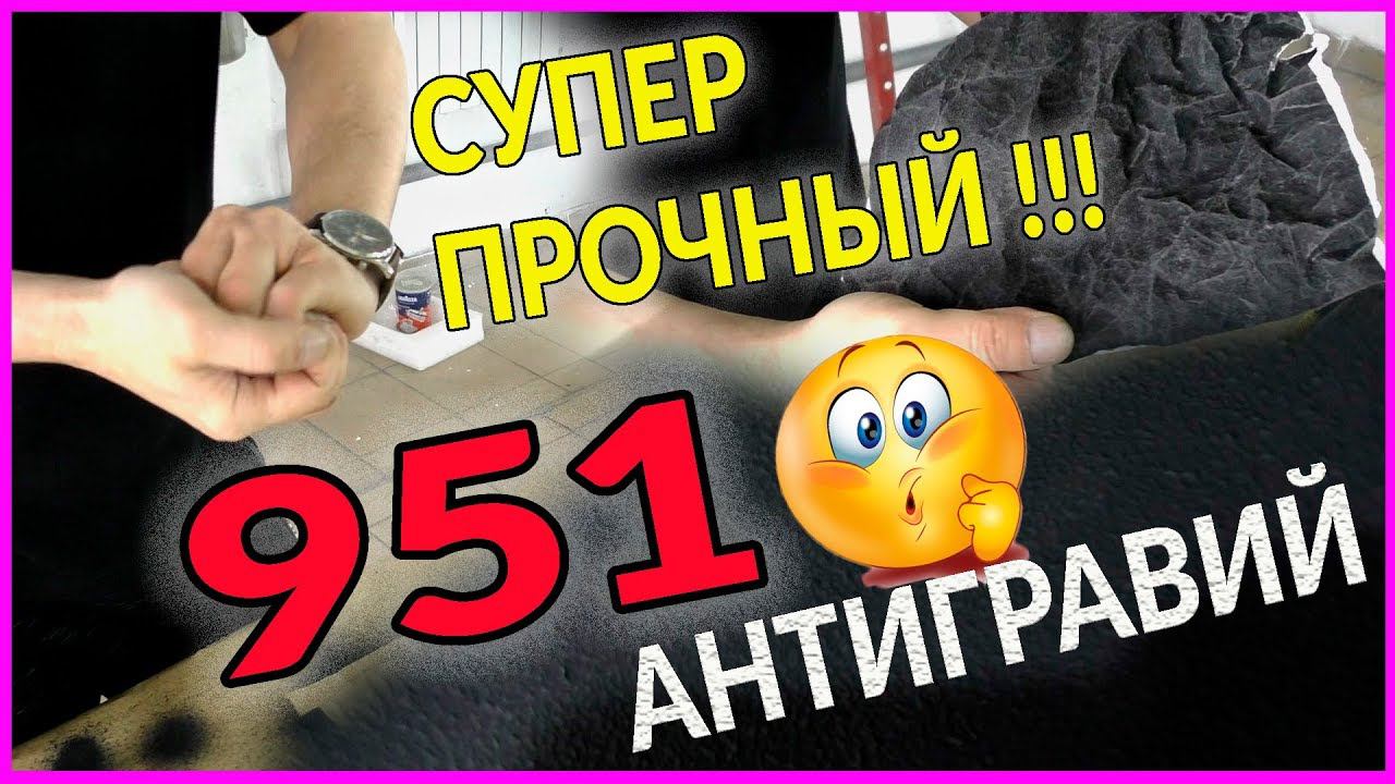 САМЫЙ прочный АНТИГРАВИЙ  951 НЕ УБИВАЕМЫЙ вариант