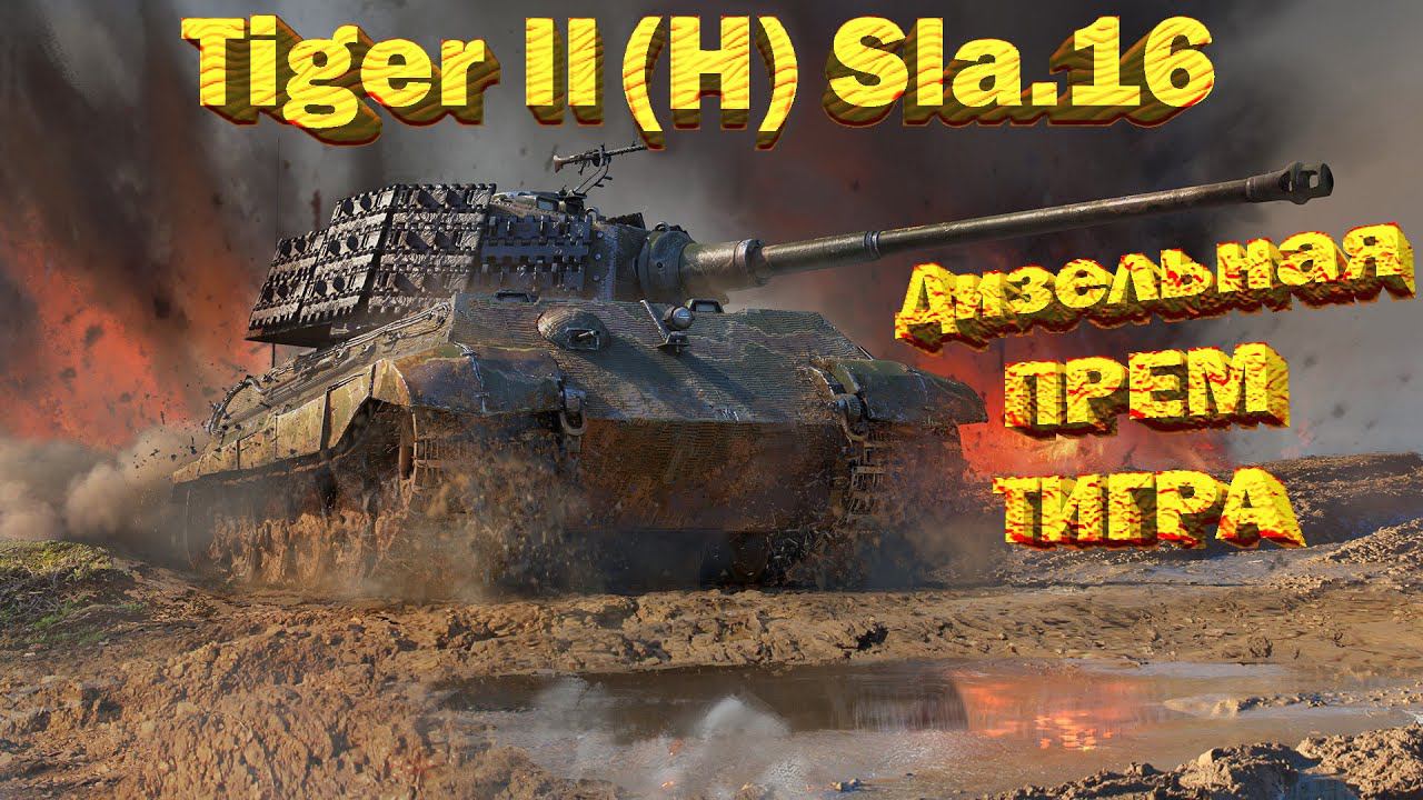 Tiger 2 (H) Sla.16 обзор War Thunder // ПРЕМ ТИГРА