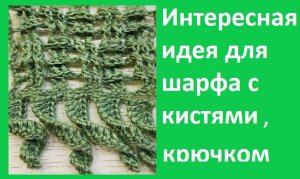 Интересная идея для шарфа с кистями вязание крючком.