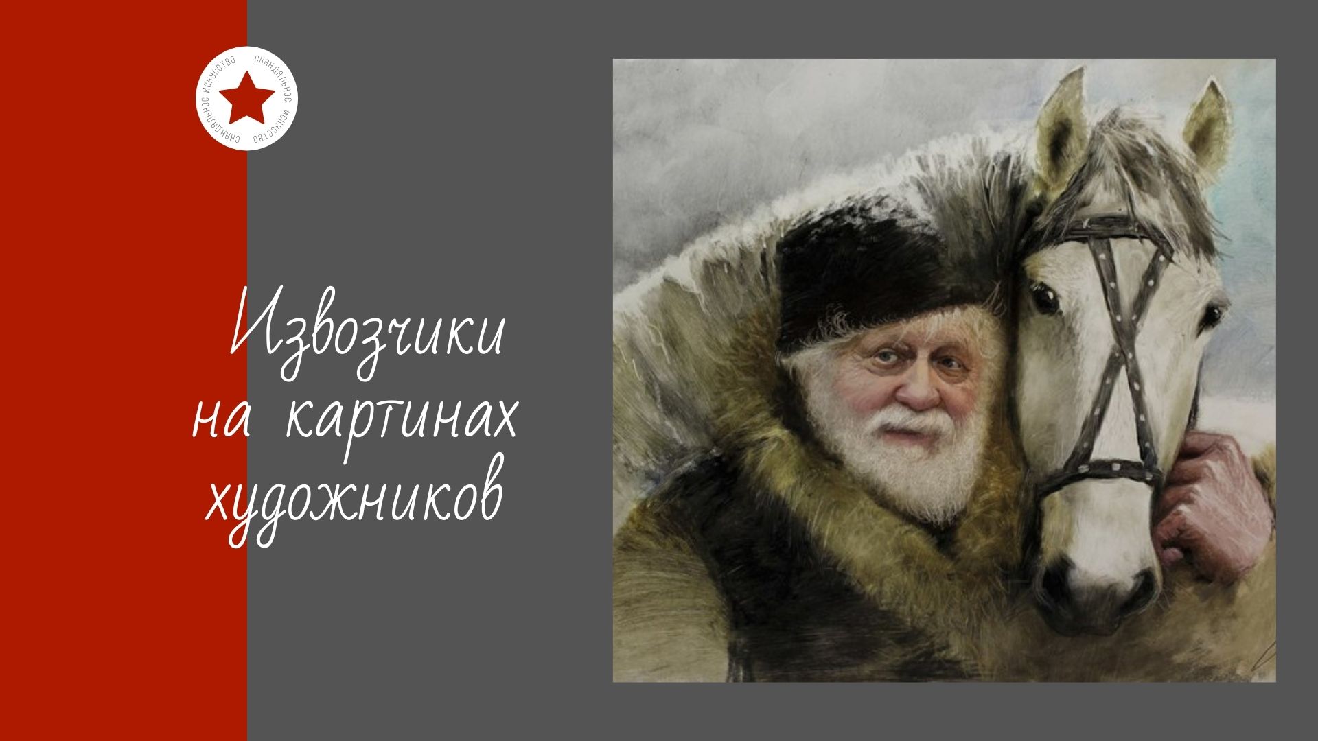 Извозчики на картинах художников. смотреть онлайн