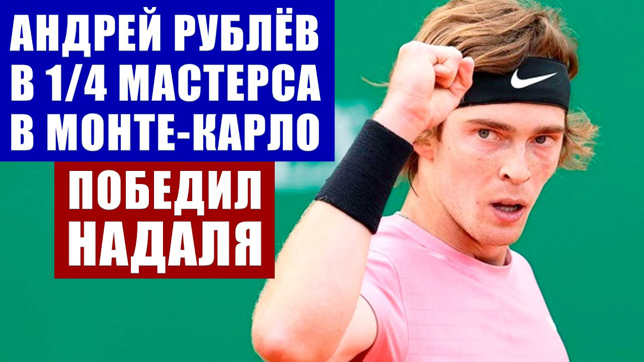 Теннис. Монте-Карло (ATP). 1/4 финала. Андрей Рублёв победил Рафаэля Надаля и вышел в 1/2 Мастерса смотреть онлайн