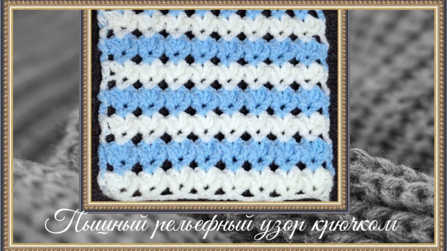 Двухцветный рельефный узор для вязания крючком. смотреть онлайн