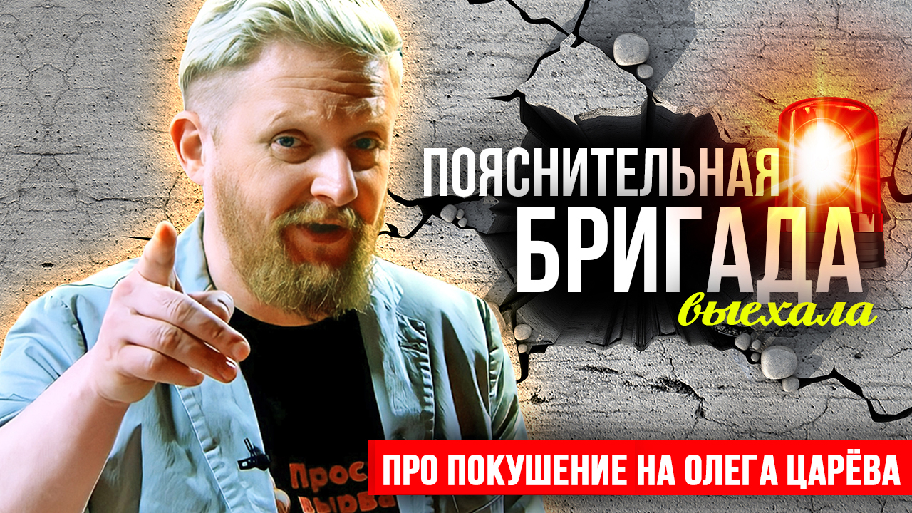 Про покушение на Олега Царёва | Пояснительная Бригада | 27.10.23 смотреть онлайн