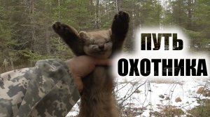 СИБИРСКИЙ ТАЕЖНЫЙ КОТ Охота на соболя новый сезон Проверка капканов