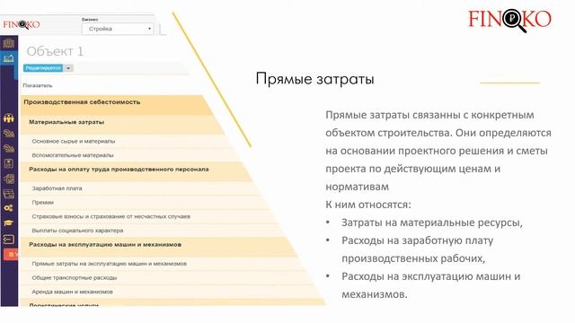 Finoko: Управленческий учет строительства смотреть онлайн