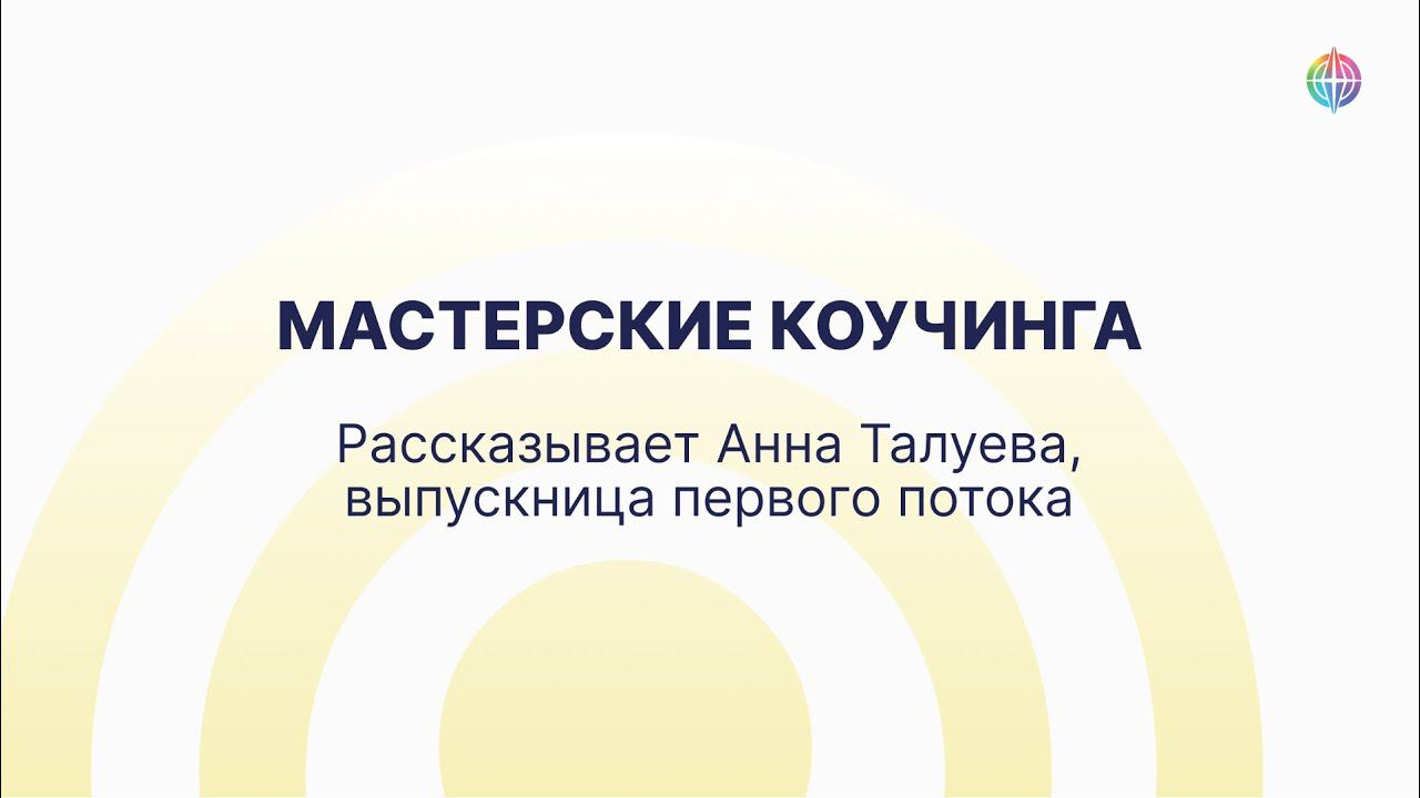 Отзыв выпускницы Мастерской консультирования (коучинга). Первый поток смотреть онлайн