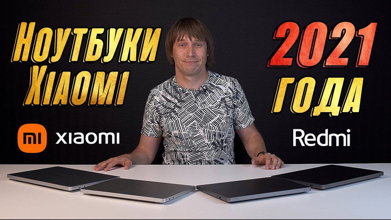 НОУТБУКИ XIAOMI 2021 ГОДА - ОБЗОР MI NOTEBOOK PRO И REDMIBOOK PRO смотреть онлайн