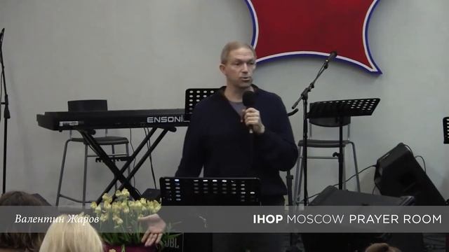 Послание "Молитва из сердца" - Валентин Жаров // Молитвенный зал IHOP-Moscow смотреть онлайн