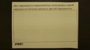 Две окружности пересекаются, если радиус одной ... | ОГЭ 2017 | ЗАДАНИЕ 13 | ШКОЛА ПИФАГОРА