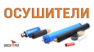 Фильтры - осушители для компрессоров, баллонов, насосов высокого давления