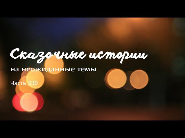 Часть 330. смотреть онлайн