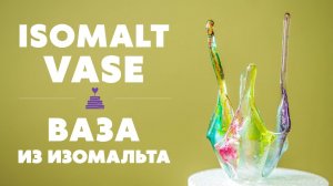 Как сделать вазу из изомальта