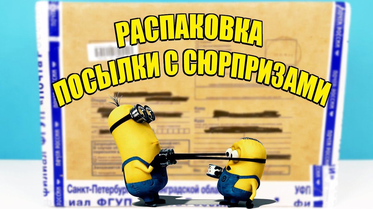 БОЛЬШАЯ ПОСЫЛКА! Распаковываю СЮРПРИЗЫ Shopkins, Doorables Disney, МИНЬОНЫ, Ральф против интернета смотреть онлайн
