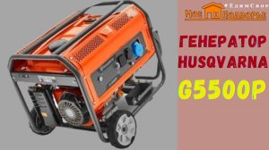 Обзор: Генератор Husqvarna G5500P. «Мое Подворье»