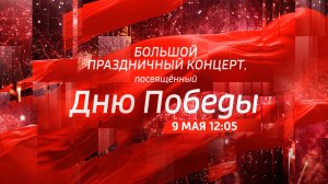 СМОТРИМ! БОЛЬШОЙ ПРАЗДНИЧНЫЙ КОНЦЕРТ - СЕГОДНЯ В 12:05 на канале РОССИЯ // АНОНС