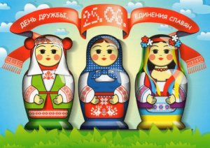 25 июня-день дружбы и единения славян
