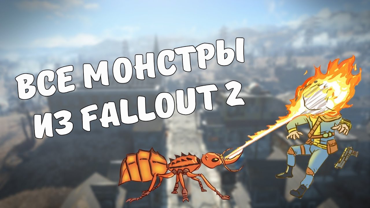 Монстры из Fallout 2 смотреть онлайн