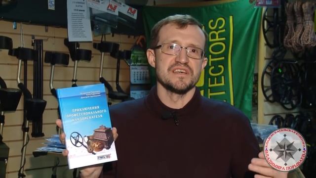 Новая книга - приключения профессионального кладоискателя смотреть онлайн