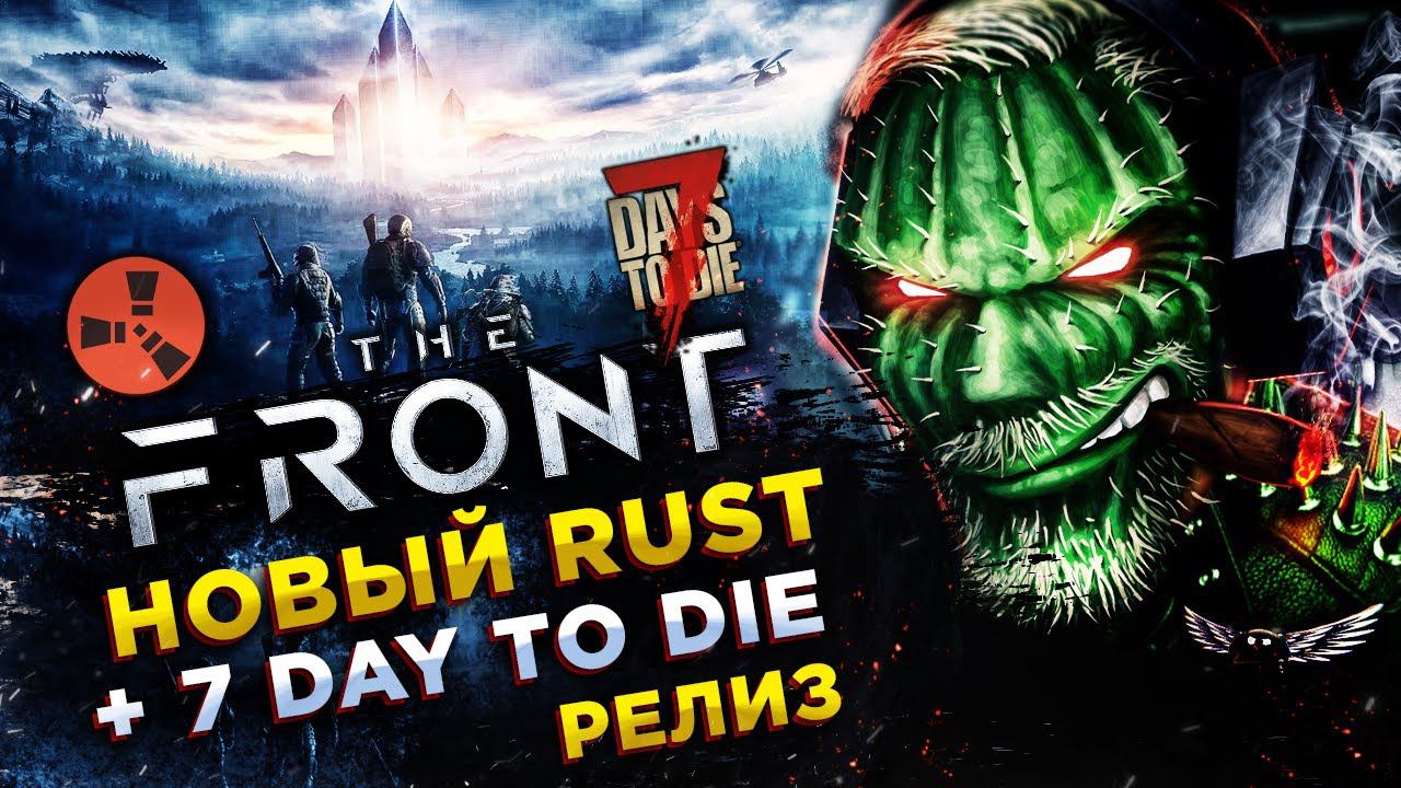 The Front◾️УБИЙЦА RUST ВЫШЕЛ В РАННИЙ ДОСТУП◾️День 1 смотреть онлайн
