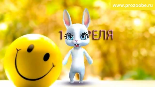 Поздравление с 1 апреля день смеха ✺✺✺ Смешить всегда смешить везде смотреть онлайн