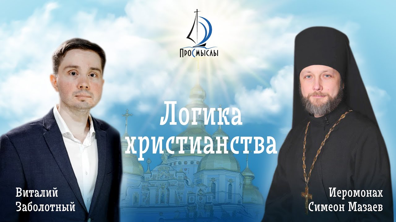 Логика христианства. Иеромонах Симеон Мазаев. смотреть онлайн