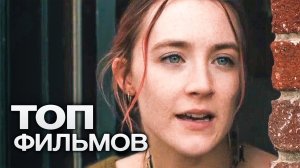 10 ФИЛЬМОВ С УЧАСТИЕМ СИРШИ РОНАН!