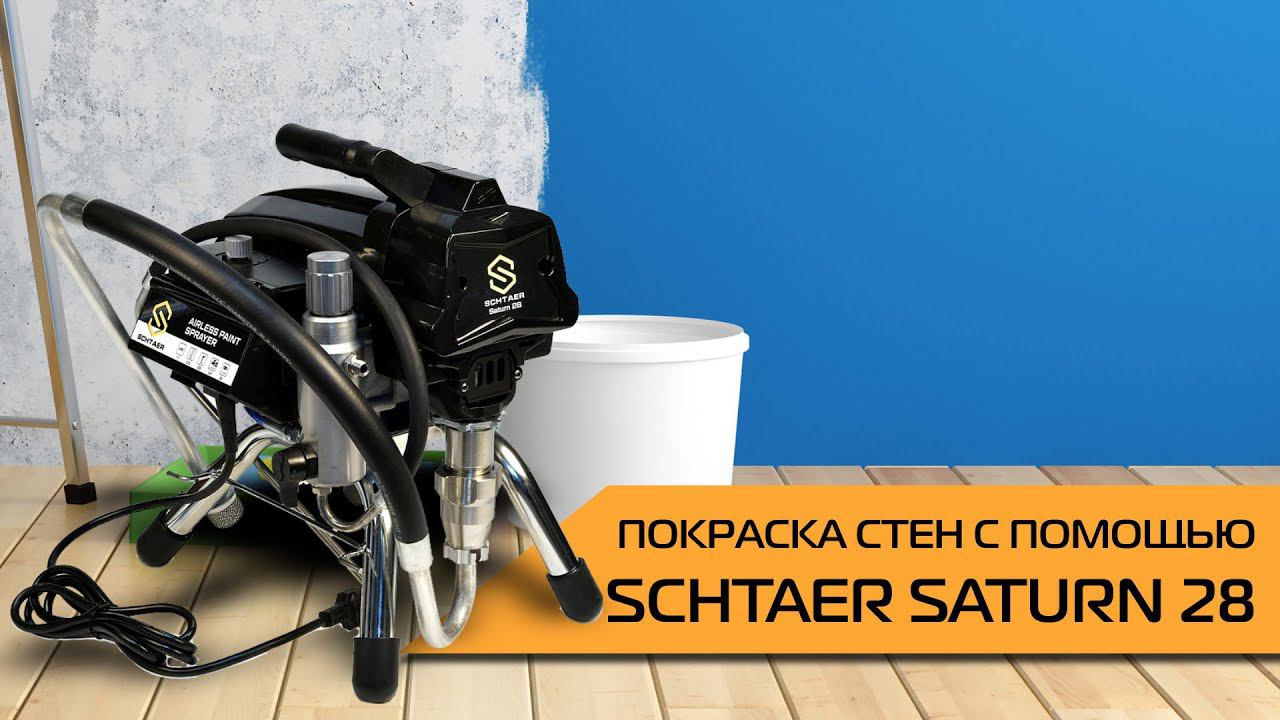 Покраска стен с помощью аппарата SCHTAER SATURN 28 смотреть онлайн