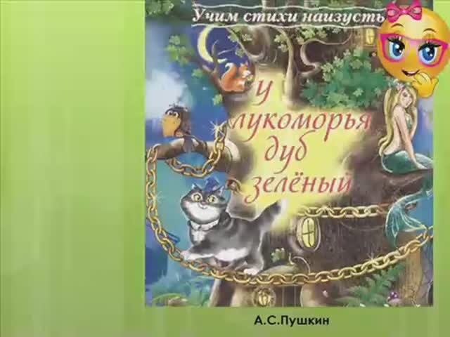 Учим стихи. У лукоморья дуб зеленый. А.С. Пушкин. смотреть онлайн