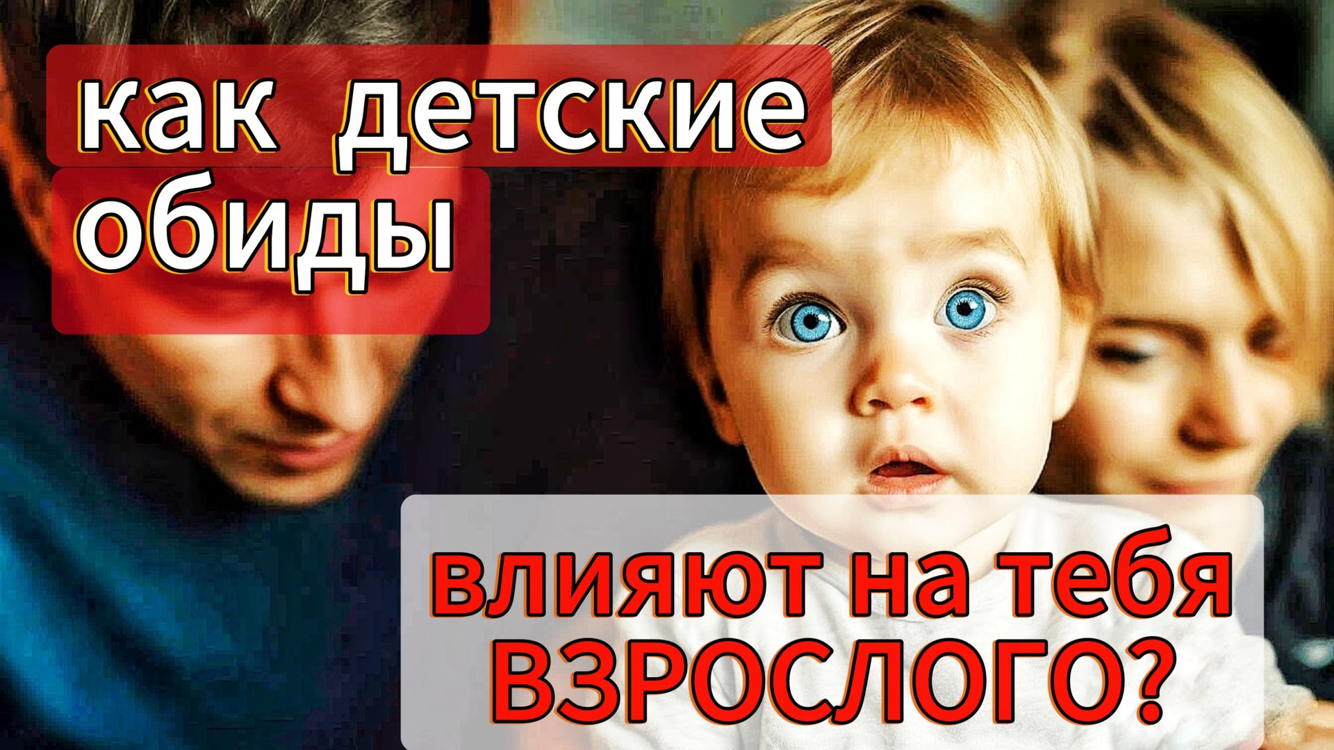 Как ТВОИ ОБИДЫ на родителей ВЛИЯЮТ НА УСПЕХ во взрослом возрасте?