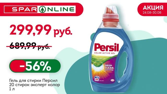 SPAR ONLINE. Гель для стирки Персил. Скидка 56% до 30.08.20 смотреть онлайн