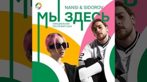Мы здесь (Официальная песня ВФМ-2024)