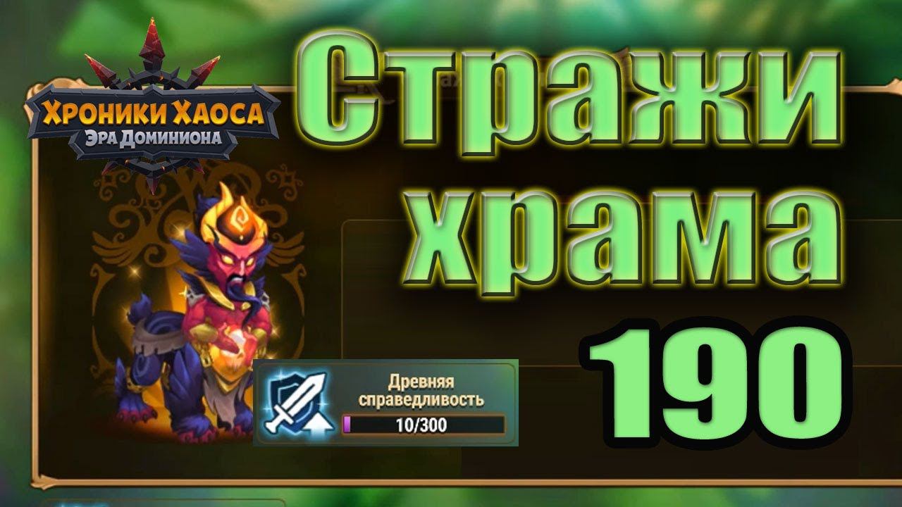 Хроники Хаоса. Стражи храма 190 уровень. 10 усиления. смотреть онлайн
