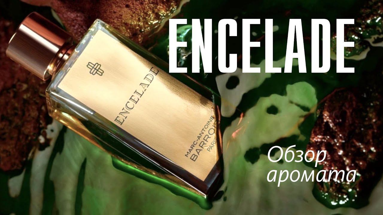 ENCELADE MARC-ANTOINE BARROIS - ПОБЕДИТ ЛИ ТУПАЯ ДЕРЕВЯШКА МОИ СОБЛАЗНЫ? // ОБЗОР АРОМАТА смотреть онлайн