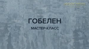 ГОБЕЛЕН (Шелковый бетон). Нанесение декор. покрытия Parade@Milano Botticelli. Мастер-класс№26