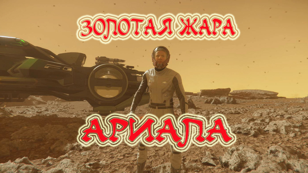 ЗОЛОТАЯ ЖАРА АРИАЛА (биомы).wmv смотреть онлайн