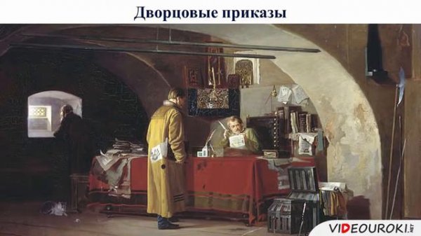 Политическое развитие России в XVII веке