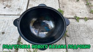 Подготовка нового казана подробно