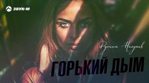 Рустам Нахушев - Горький дым | Премьера трека 2020